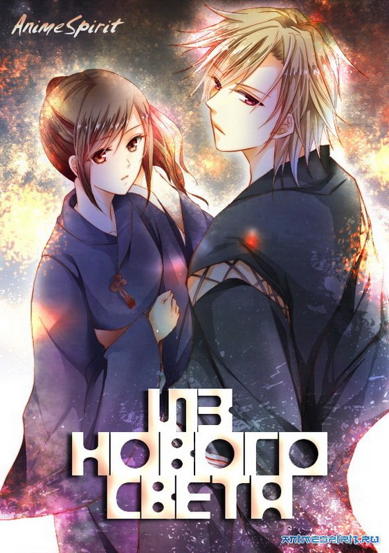 Shinsekai Yori / Из Нового Света / From the New World / Shin Sekai yori »Смотреть аниме онлайн и многое другое - бесплатно и без регистрации